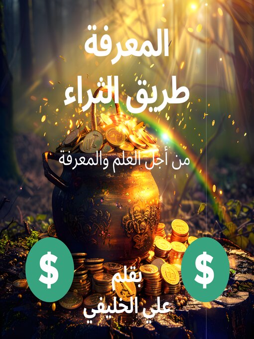 Title details for المعرفة طريق الثراء by علي الخليفي - Available